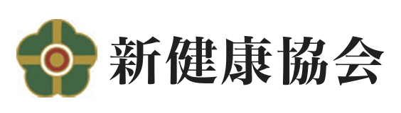 新健康協会｜明主様の理念を現代に活かす実践団体